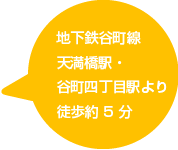 地下鉄谷町線_天満橋駅・谷町四丁目駅より徒歩約5分