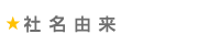 社名由来